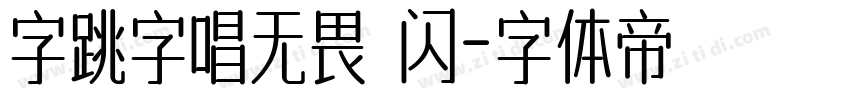 字跳字唱无畏 闪字体转换